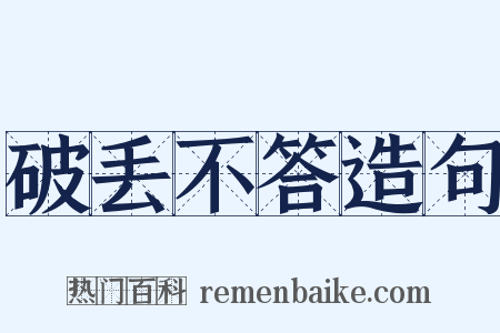 破丢不答造句是什么意思的图片